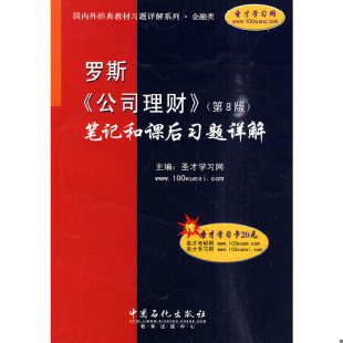公司理财 中国石化出 国内外经典 圣才学习网主编 笔记和课后习题详解 第8版 罗斯 金融类 教材习题详解系列 速发9787511403841 正版
