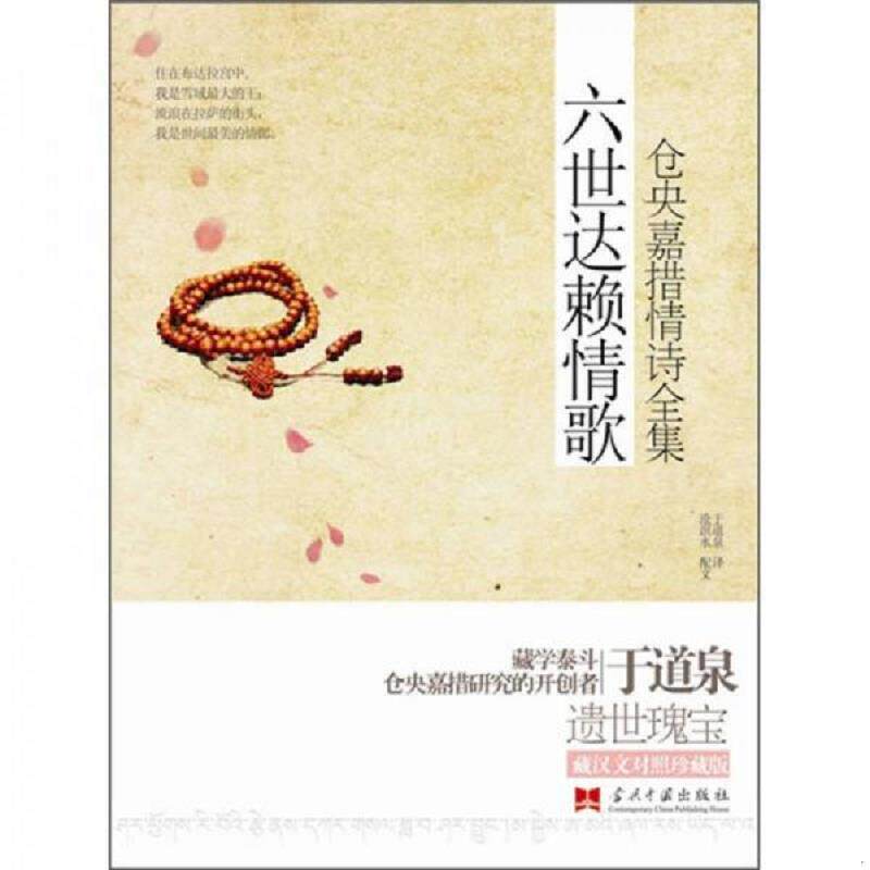 正版速发9787801709530 六世达赖情歌仓央嘉措情诗全集 （清）仓央嘉措　著,于道泉　译 当代中国出版社