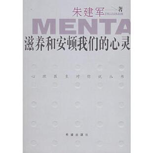 速发9787537936194 希望出版 滋养和安顿我们 朱建军著 社 心灵 正版