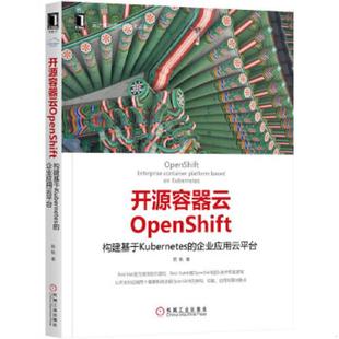 构建基于Kubernetes 开源容器云OpenShift 企业应用云平台 陈耿 社 正版 机械工业出版 速发9787111569510