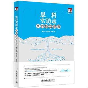 董小英 思科实访录从创新到运营 周佳利 余艳 社 正版 北京大学出版 速发9787301300862