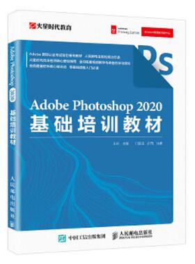 正版速发9787115544995 AdobePhotoshop2020基础培训教材  王琦主编 人民邮电出版社 王琦 人民邮电出版社