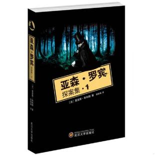 著 社 9787307126602 武汉大学出版 译 张丽娟 勒布朗 法 亚森·罗宾探案集1 老旧 正版