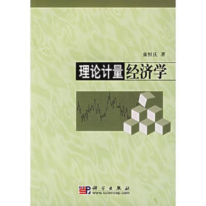 正版速发9787030157355 理论计量经济学（含光盘） 童恒庆著 科学出版社