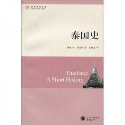 正版速发9787547300732 泰国史 东方出版中心 戴维·K.怀亚特（Wyatt.D.K）,郭继光　著 东方出版中心