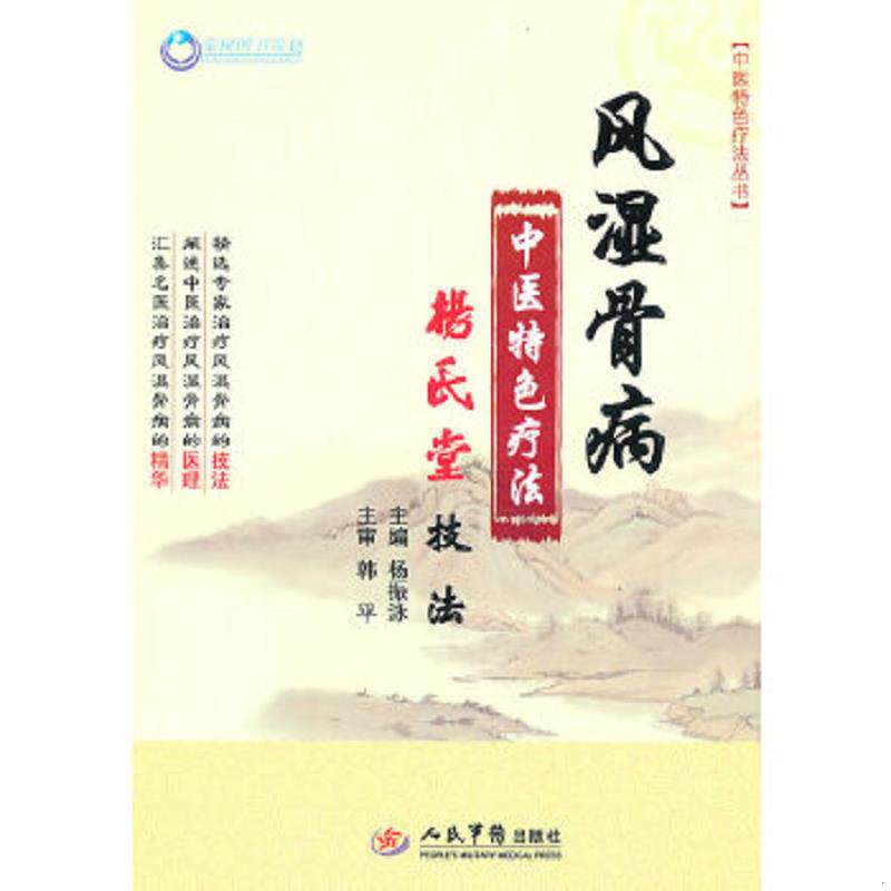 正版速发9787509140390 风湿骨病中医特色疗法.杨氏堂技法 杨振泳 人民军医出版社