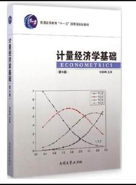 正版速发9787310047093 计量经济学基础 第4版  9787310047093 张晓峒主编 南开大学出版社