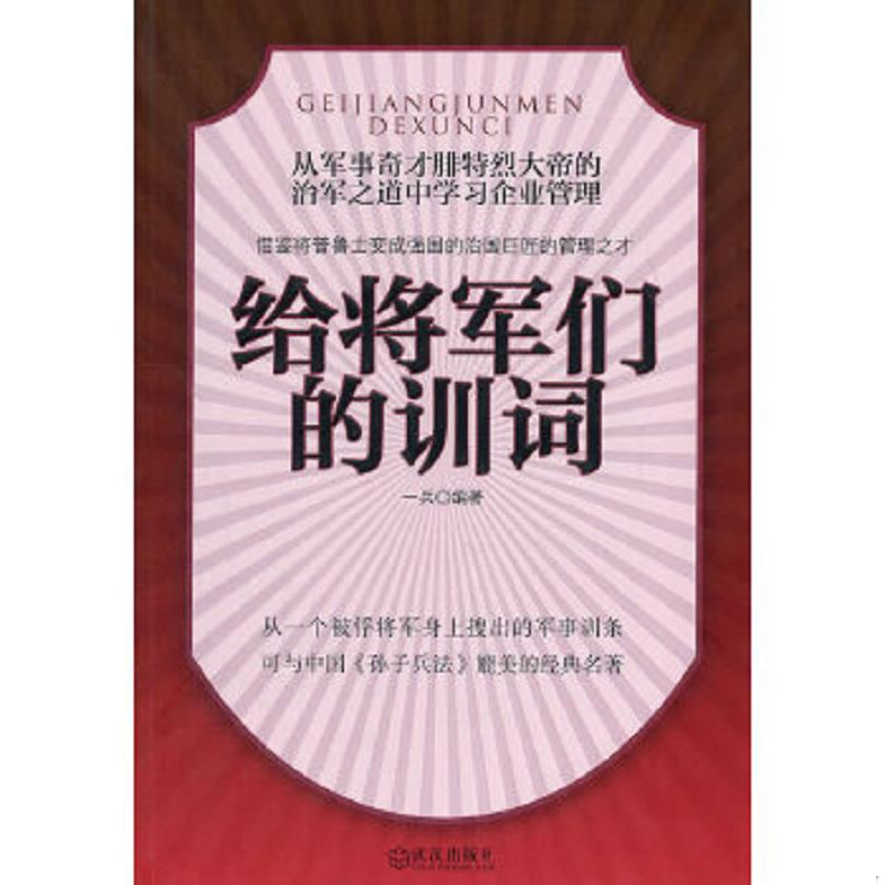 正版速发9787543058019 给将军们的训词 一兵编著 武汉出版社