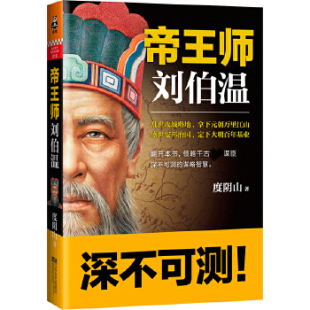 速发9787539966236 江苏文艺出版 帝王师：刘伯温：千古第一谋臣深不可测 度阴山著 社 谋略智慧 正版