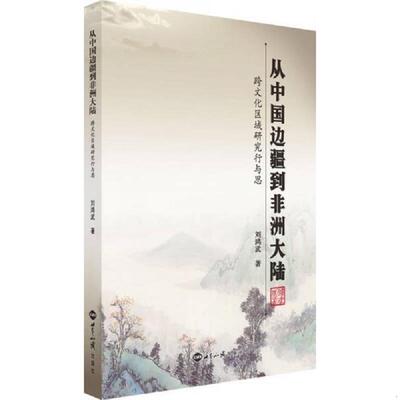 正版速发从中国边疆到非洲大陆：跨文化区域研究行与思 . 刘鸿武 世界知识出版社