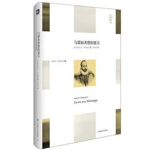 正版速发9787567541399 与蒙田共度的夏天 安托万·孔帕尼翁 华东师范大学出版社