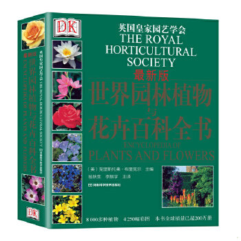 正版速发9787534953675 DK 世界园林植物与花卉百科全书 【买我 保正 高端塑封】 (英)克里斯托弗.布里克尔 河南科学技术出版社