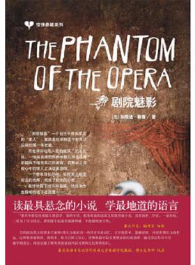 正版速发9787802186798 惊悚悬疑系列 ThePhantomoftheOpera剧院魅影   法 著 中国宇航出版社 （法）勒鲁（Leroux,G.）著 中国宇