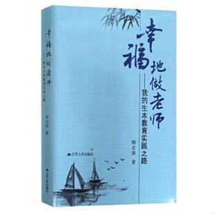 速发9787214080356 江苏人民出版 幸福地做老师：我 荆志强 社 生本教育实践之路 正版