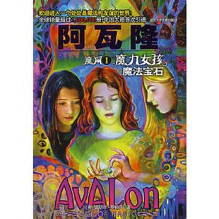 译 社 魔法女孩与魔法宝石 著 肖毛 罗伯茨 阿瓦隆.魔网1 美 浙江少年儿童出版 正版 张凤玥 速发9787534244582