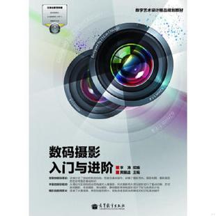 正版速发9787040348552 数字艺术设计精品规划教材:数码摄影入门与进阶 李涛 高等教育出版社