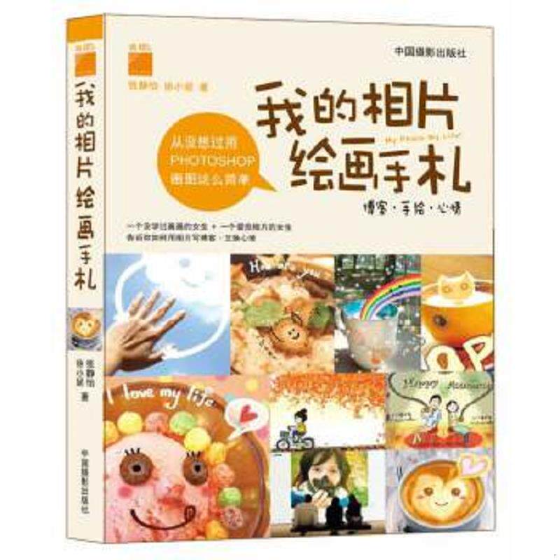 正版速发9787802364370 我的相片绘画手札 张静怡,徐小妮　著 中国摄影出版社