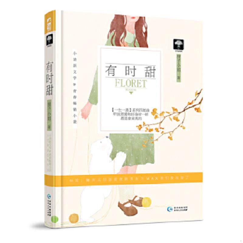 正版速发9787221132697 有时甜 狸子小姐 贵州人民出版社