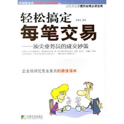 正版速发9787509200995 轻松搞定每笔交易顶尖业务员的成交妙策  谢德高 中国市场出版社 谢德高　编著 中国市场出版社