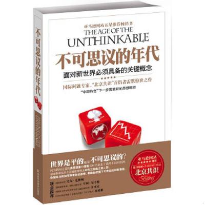 正版速发9787535762566 不可思议的年代：面对新世界必须具备的关键概念 （美）雷默著,何帆译 湖南科学技术出版社有限责任公司