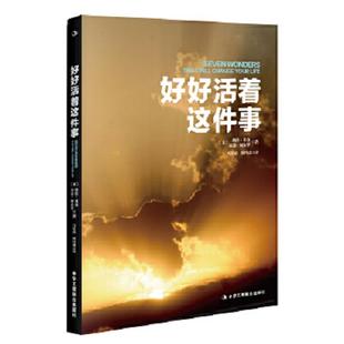 正版速发9787515813554 好好活着这件事 （美）贝克（美）阿布罗著,马长春,何冯虚译 中华工商联合出版社