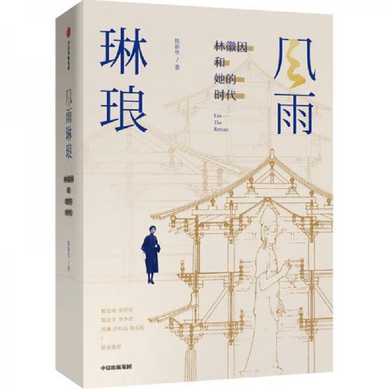 正版速发9787521712810 【中信出版】风雨琳琅 林徽因和她的时代 陈新华 著 民国 五四 新文化运动 西南联大 徐志摩 梁思成 正版书
