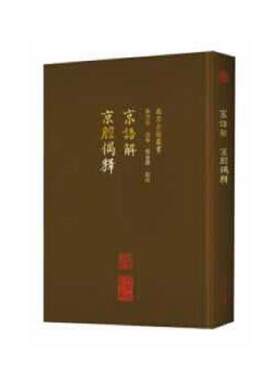 正版速发9787200137361 北京古籍丛书：京语解京腔偶释 李洪波,赵艺,刘金路校 北京出版社