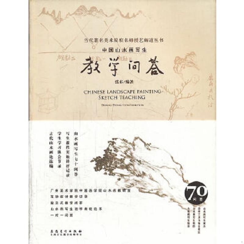 正版速发9787539839837 当代著名美术院校名师授艺解道丛书：中国山水画写生教学问答 张东 安徽美术出版社