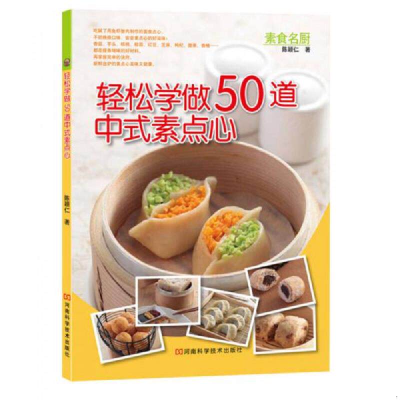 正版速发9787534947407 轻松学做50道中式素点心 陈颖仁著 河南科学技术出版社