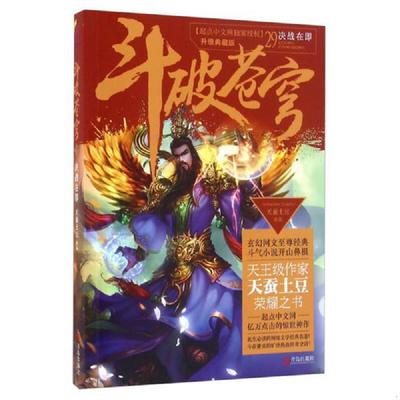正版速发9787555236207 斗破苍穹29 决战在即 天蚕土豆 青岛出版社