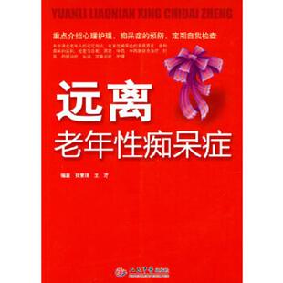 王才 远离老年性痴呆症 张秉琪 编著 社 正版 人民军医出版 速发9787509137529