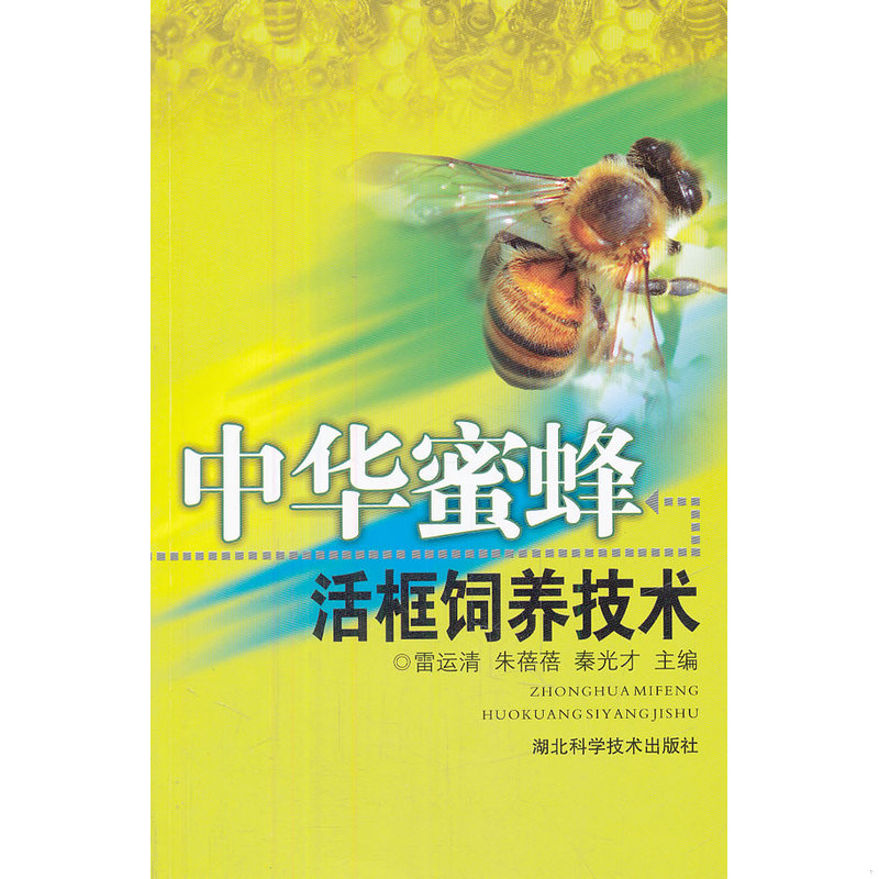 正版速发中华蜜蜂养殖书籍 中蜂土蜂书 中华蜜蜂：活框饲养技术 雷运清,朱蓓蓓,秦光才主编 湖北科学技术出版社