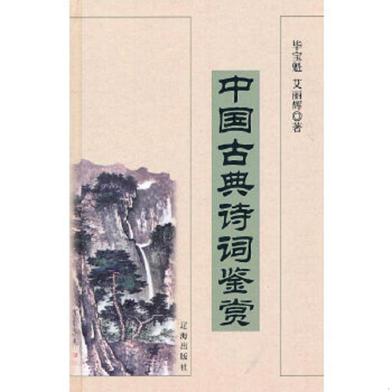 正版速发9787806696835 中国古典诗词鉴赏 毕宝魁,艾丽辉著 辽海出版社