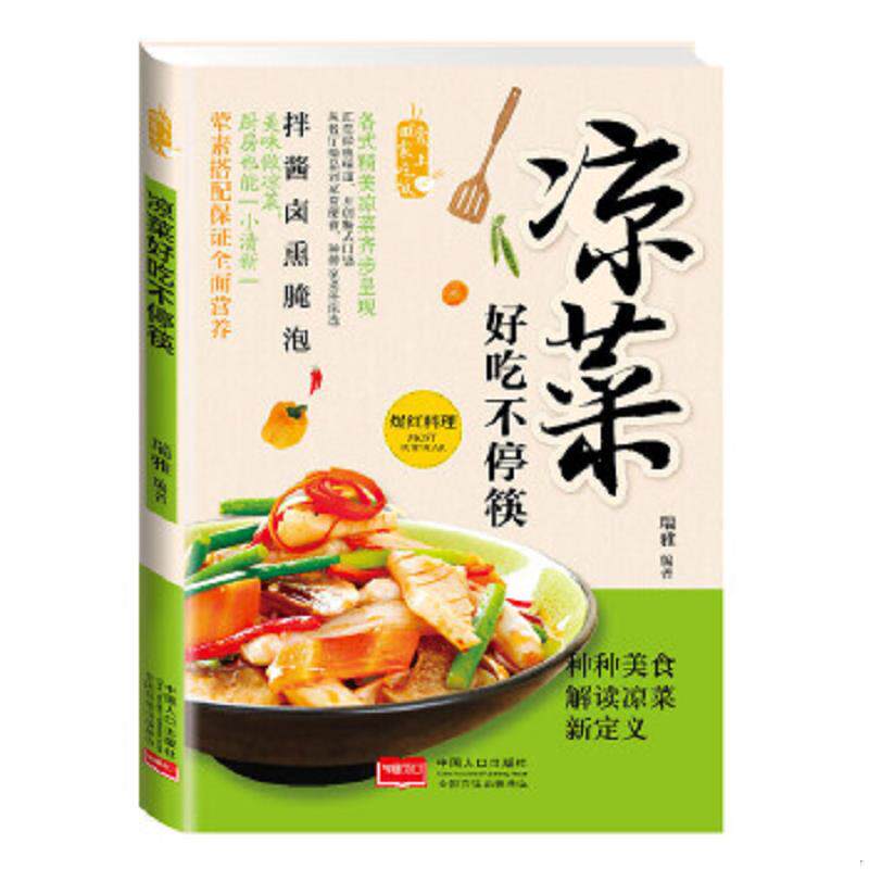 正版速发9787510127533 爱上回家吃饭 凉菜好吃不停筷 瑞雅编著 中国人口出版社