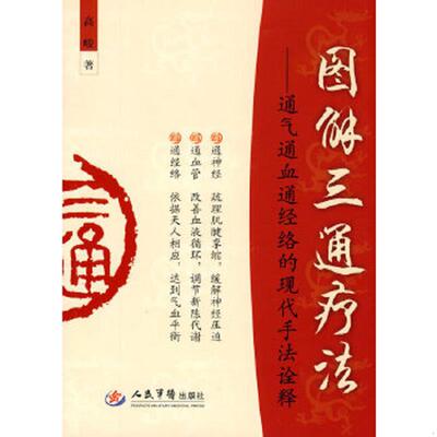 正版速发9787509135594 图解三通疗法：通气通血通经络的现代手法诠释 高峻　著 人民军医出版社
