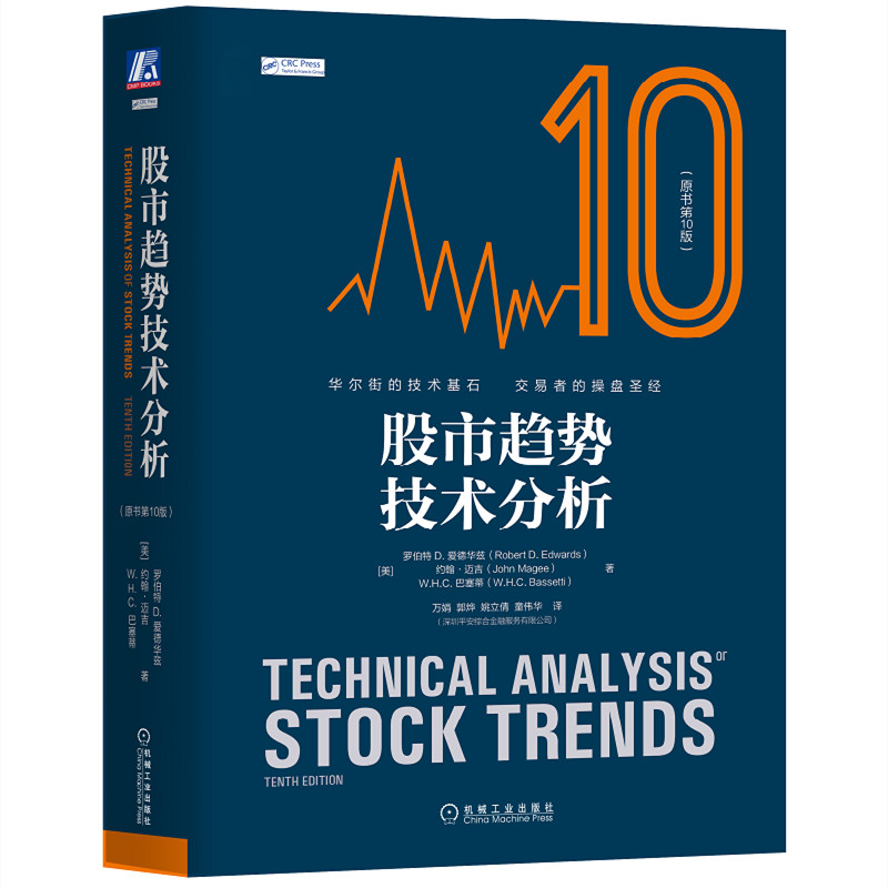 正版速发9787111582496 股市趋势技术分析原书第10版  消毒发货 [美]罗伯特D.爱德华兹,约翰&middot;迈吉,W.H.C.巴塞蒂 机械工业出版社