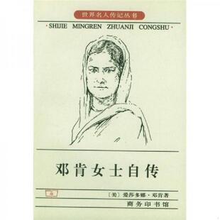 速发9787100015967 于熙俭译 邓肯女士自传 爱莎多娜·邓肯著 商务印书馆 美 正版
