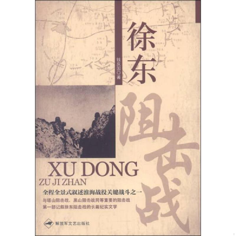 正版速发9787503324888 徐东阻击战 钱庆国著 解放军文艺出版社