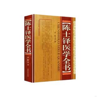 速发9787537740982 山西科学技术出版 陈士铎医学全书全新正版 陈世铎 社 假一赔十 正版