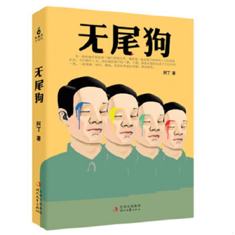 正版速发9787538740912 无尾狗 阿丁 时代文艺出版社