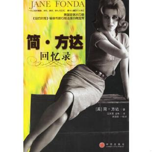 美 方达著 中信出版 速发9787508606552 社 史国强译 简·方达回忆录 金姝 正版 汪笑男