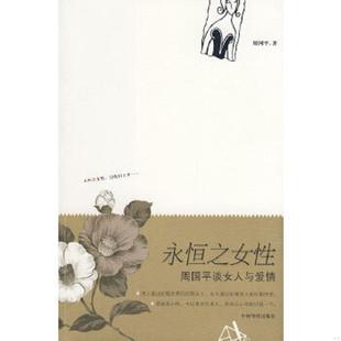 周国平著 永恒之女性：周国平谈女人与爱情 中国华侨 速发9787802221222 正版