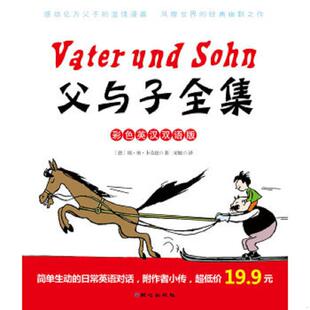 宋姬译 父与子全集 原同心出版 社 北京日报出版 卜劳恩著 德 彩色英汉双语版 速发9787547707586 正版