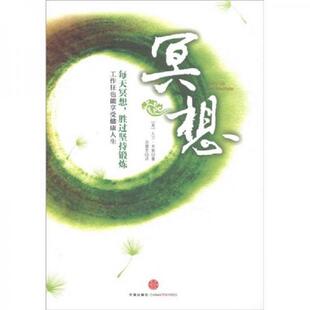 速发9787508629100 中信出版 冥想：每天冥想 工作狂也能享受健康人生 集团股份有限公司 胜过坚持锻炼 正版