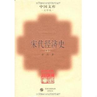 正版速发9787101069235 中国文库第四辑 宋代经济史 上下（全二册） 精装 此书仅印500册 漆侠著 中华书局
