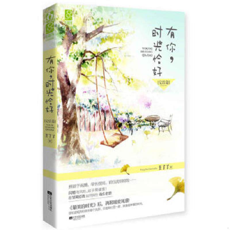 正版速发9787539968599 有你 时光恰好完结篇 不详 江苏文艺出版社