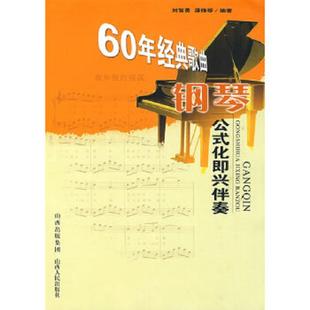 歌曲钢琴公式 化即兴伴奏 刘智勇 正版 山西人民出版 60年经典 潘雅清编著 社发行部 速发9787203064602