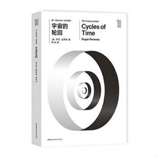 正版速发9787535794475 第一推动丛书宇宙系列宇宙的轮回 [英]罗杰彭罗斯 湖南科技出版社