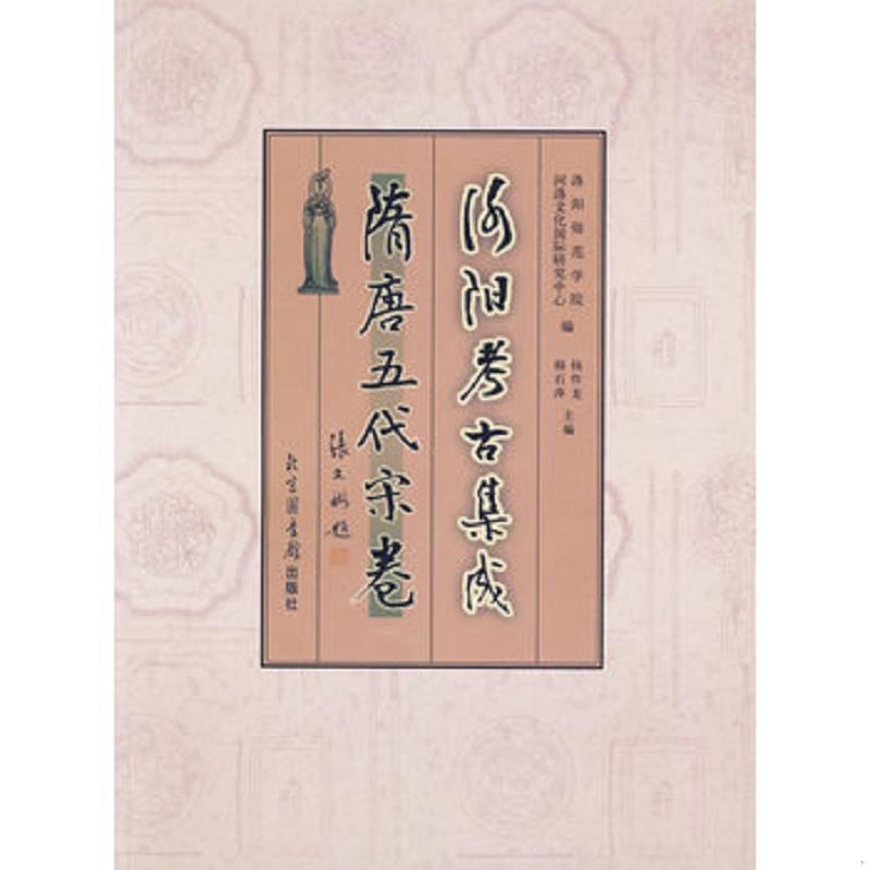 正版速发洛阳考古集成&middot;隋唐五代宋卷 洛阳师范学院河洛文化国际研究中心　编,杨作龙,韩石萍　主编 国家图书馆出版社