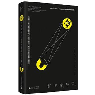 正版速发9787559803115 新民说：哲学家与狼 内页干净 马克·罗兰兹 广西师范大学出版社